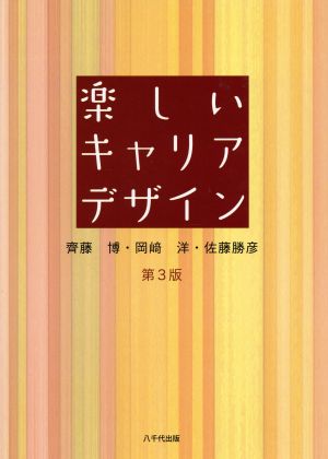 楽しいキャリアデザイン