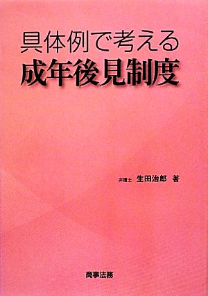 具体例で考える成年後見制度