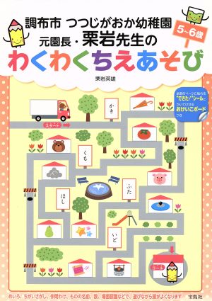 調布市つつじがおか幼稚園元園長・栗岩先生のわくわくちえあそび 5～6歳