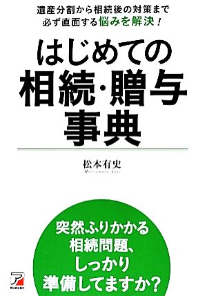 はじめての相続・贈与事典 遺産分割から相続後の対策まで必ず直面する悩みを解決！ アスカビジネス