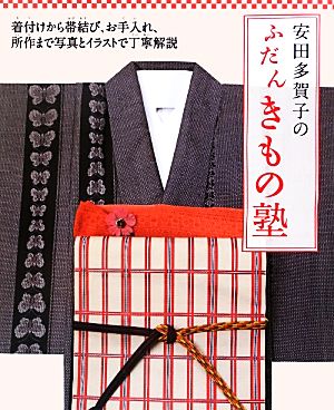 安田多賀子のふだんきもの塾 着付けから帯結び、お手入れ、所作まで写真とイラストで丁寧解説