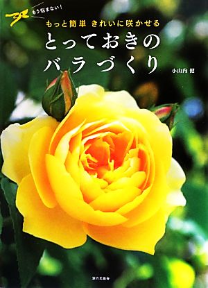 とっておきのバラづくり もっと簡単 きれいに咲かせる 中古本・書籍