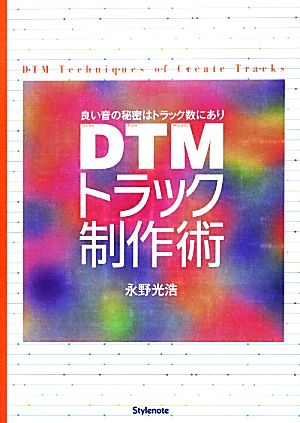 DTMトラック制作術 良い音の秘密はトラック数にあり