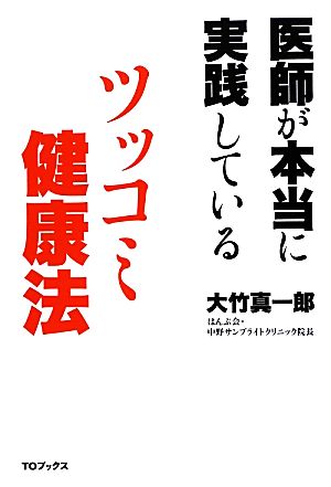 医師が本当に実践しているツッコミ健康法