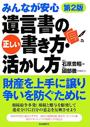 みんなが安心 遺言書の正しい書き方・活かし方