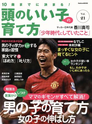 10歳までに決まる！頭のいい子の育て方(Vol.21) 男の子の育て方女の子の伸ばし方 Gakken Mook