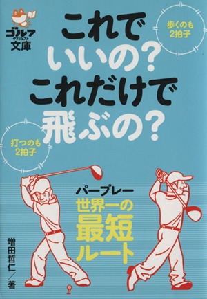 これでいいの？これだけで飛ぶの？ゴルフダイジェスト文庫