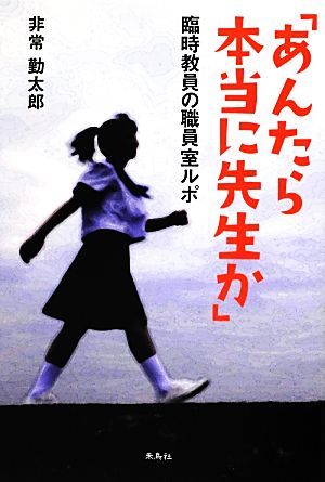 「あんたら本当に先生か」 臨時教員の職員室ルポ