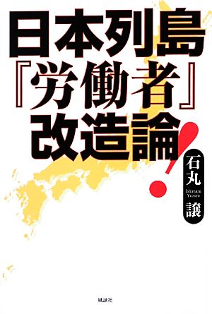 日本列島『労働者』改造論