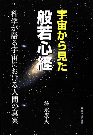 宇宙から見た般若心経 科学が語る宇宙における人間の真実