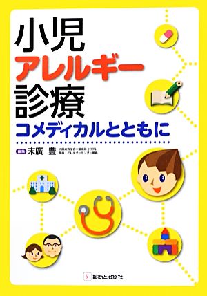 小児アレルギー診療 コメディカルとともに