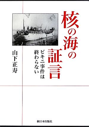 核の海の証言 ビキニ事件は終わらない