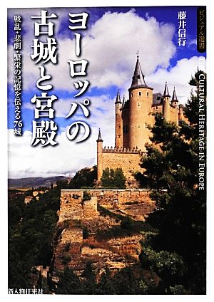 ヨーロッパの古城と宮殿 戦乱・悲劇・繁栄の記憶を伝える76城 ビジュアル選書