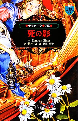 死の影 デモナータ 7幕 小学館ファンタジー文庫