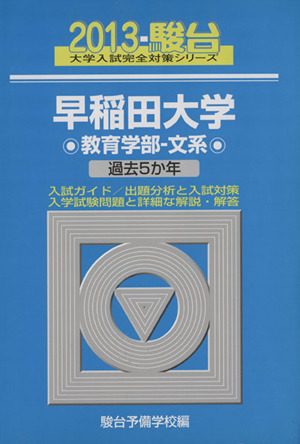 早稲田大学教育学部-文系(2013)