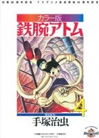 カラー版 鉄腕アトム 限定BOX(4)復刻名作漫画シリーズ