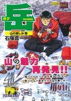 【廉価版】月イチ岳 みんなの山 山の楽しみ編(6)マイファーストビッグ