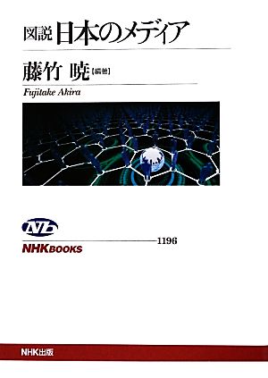 図説 日本のメディア NHKブックス1196