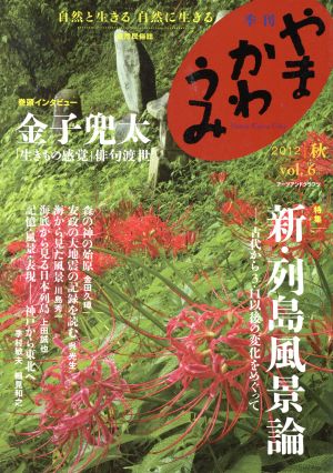 季刊 やまかわうみ(vol.6)