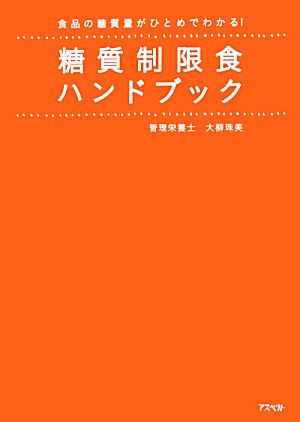 糖質制限食ハンドブック 食品の糖質量がひとめでわかる！