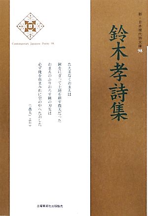 鈴木孝詩集 新・日本現代詩文庫98