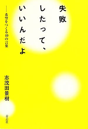 失敗したって、いいんだよ 希望をつくる40の言葉