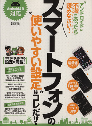 スマートフォンの使いやすい設定はコレだ!!