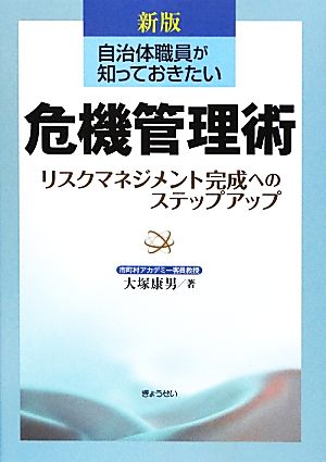 自治体職員が知っておきたい危機管理術 リスクマネジメント完成へのステップアップ