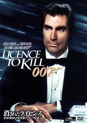 007/消されたライセンス デジタルリマスター・バージョン