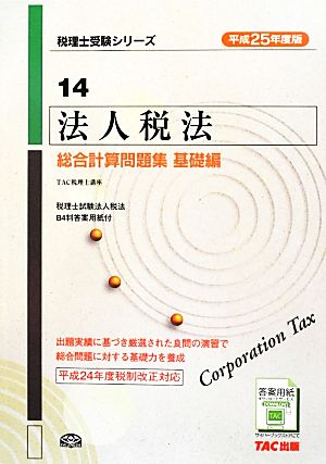 法人税法総合計算問題集 基礎編(平成25年度版) 税理士受験シリーズ14