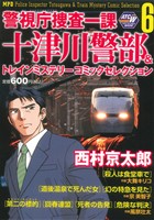 【廉価版】警視庁捜査一課十津川警部&トレインミステリーコミックセレクション(6) 秋田トップCワイド