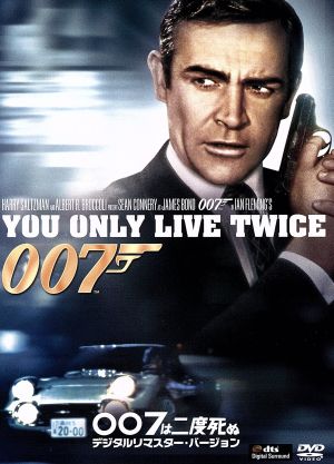 007/007は二度死ぬ デジタルリマスター・バージョン
