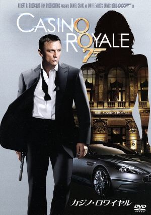 007/カジノ・ロワイヤル(2006)