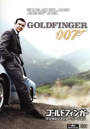 007/ゴールドフィンガー デジタルリマスター・バージョン
