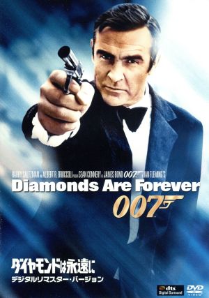 007/ダイヤモンドは永遠に デジタルリマスター・バージョン