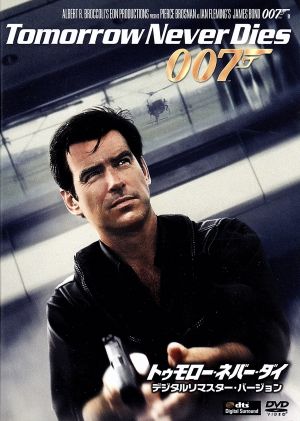 007/トゥモロー・ネバー・ダイ デジタルリマスター・バージョン