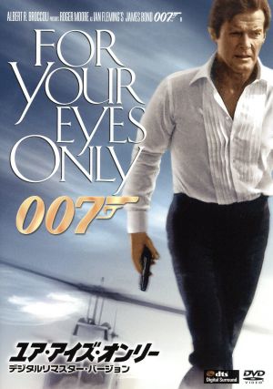 007/ユア・アイズ・オンリー デジタルリマスター・バージョン