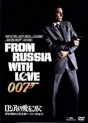 007/ロシアより愛をこめて デジタルリマスター・バージョン