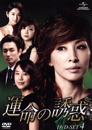 運命の誘惑 DVD-SET4