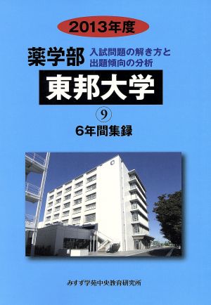 東邦大学 薬学部 入試問題の解き方と出題傾向の分析 2013年度(9) 6年間集録