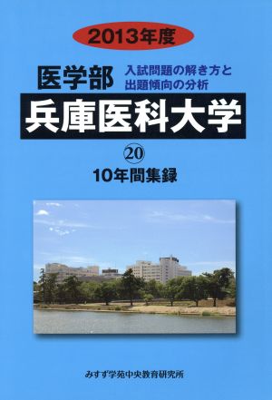 兵庫医科大学 医学部 入試問題の解き方と出題傾向の分析 2013年度(20) 10年間集録