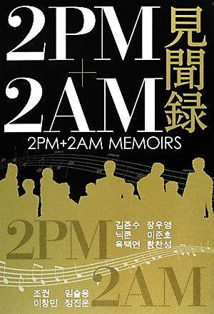 2PM+2AM見聞録