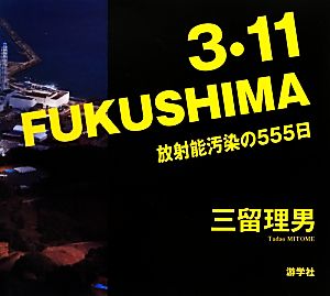 3・11FUKUSHIMA 放射能汚染の555日