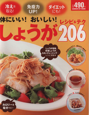 体にいい！おいしい！しょうがレシピ&テク206 ヒットムック料理シリーズ