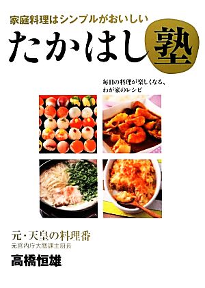 たかはし塾 家庭料理はシンプルがおいしい