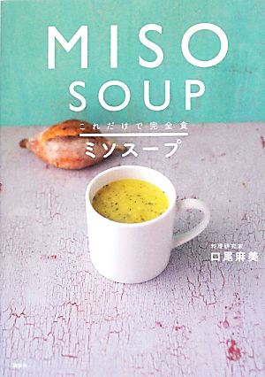 これだけで完全食 ミソスープ講談社のお料理BOOK