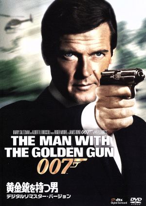 007/黄金銃を持つ男 デジタルリマスター・バージョン