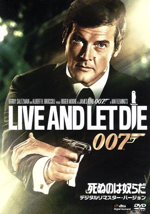 007/死ぬのは奴らだ デジタルリマスター・バージョン