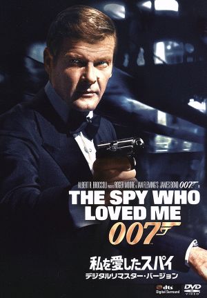 007/私を愛したスパイ デジタルリマスター・バージョン