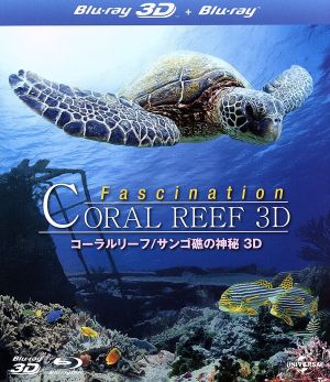 コーラルリーフ サンゴ礁の神秘 3D(Blu-ray Disc)